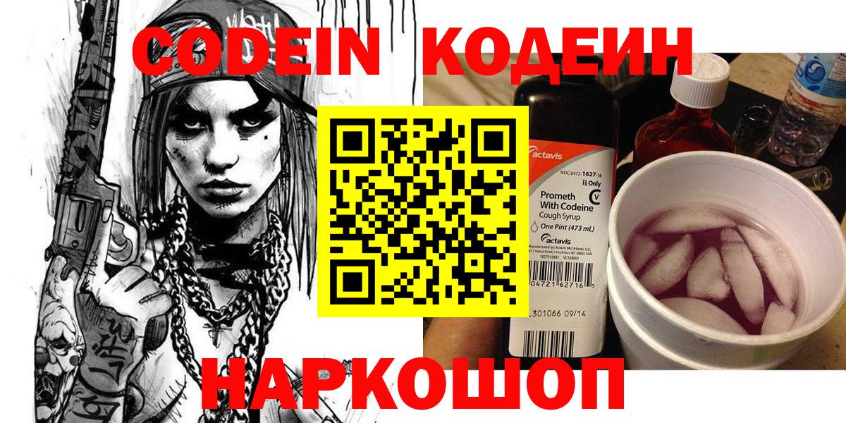 Кодеиновый сироп Lean Purple Drank  Вход с VPN  Codein напиток Lean (лин)  Вятские Поляны 